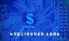 如何通过B特派做兼职：全