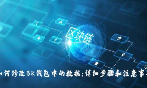 如何修改BK钱包中的数据：详细步骤和注意事项