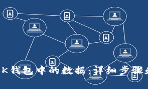 如何修改BK钱包中的数据：详细步骤和注意事项