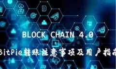 BitPie转账注意事项及用户