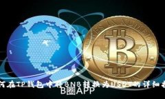 如何在TP钱包中将BNB转换为