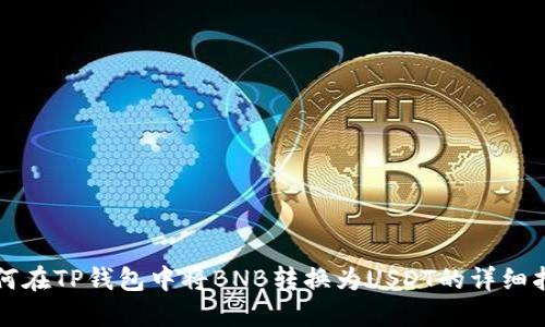 如何在TP钱包中将BNB转换为USDT的详细指南