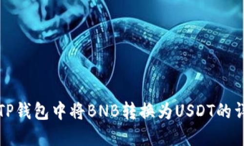 如何在TP钱包中将BNB转换为USDT的详细指南