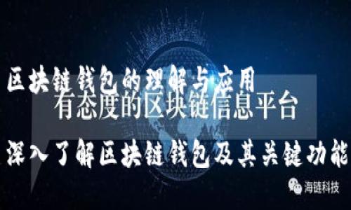 区块链钱包的理解与应用

深入了解区块链钱包及其关键功能
