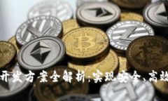 区块链技术钱包开发方案