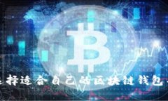 如何选择适合自己的区块