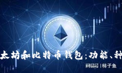 全面了解以太坊和比特币钱包：功能、种类及安全性