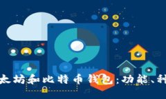 全面了解以太坊和比特币
