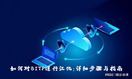 如何对BITP进行汉化：详细步骤与指南