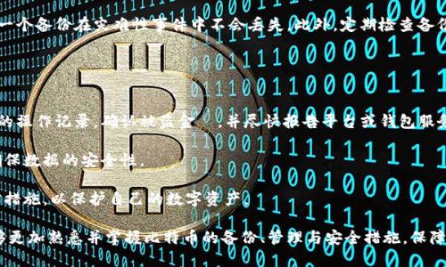 biao ti如何找到比特币钱包的备份位置：全面指南/biao ti
比特币, 钱包备份, 加密货币, 钱包地址, 安全存储/guanjianci

随着比特币和其他加密货币的越来越普及，越来越多的人开始进入这一投资领域。对于每一个持有比特币的人来说，确保资产的安全是至关重要的，而备份钱包则是其中一个主要的步骤。然而，许多用户在备份的时候会对钱包的备份位置产生困惑。这篇文章将全面讲解比特币钱包的备份位置，以及如何找到和管理这些备份。

比特币钱包类型及其备份方法
首先，我们需要了解比特币钱包的类型。比特币钱包主要分为热钱包和冷钱包。热钱包是指在线或应用程序形式的钱包，便于随时存取，比特币价格变动时能够及时进行交易。而冷钱包通常是指硬件钱包或纸钱包，这些钱包没有连接到互联网，更加安全，但在存取时相对不便。

不同类型的钱包有不同的备份策略。例如，热钱包通常会自动生成备份文件，用户只需保持记录即可。冷钱包则需要用户手动创建和保存备份，通常通过生成一个助记词或私钥来实现。因此，了解你的钱包类型是找到备份位置的第一步。

怎样找到比特币热钱包的备份位置
对于热钱包来说，例如使用移动应用程序或在线服务提供商（如Coinbase）的用户，备份通常会在用户的设置菜单中提供。在这些设置中，用户可以找到相关的“备份”或“导出私钥”选项。一些平台为了保护用户隐私，会对备份进行加密处理，这就要求用户在导出备份后妥善保管密码或解密钥匙。

具体的步骤如下：
ol
    li登录钱包应用，进入设置或安全选项。/li
    li寻找“备份”或“导出私钥”的选项。/li
    li将备份信息保存到安全的位置，比如加密的云端存储或USB驱动器中。/li
    li确保定期更新备份，以检测任何可能的错误或信息遗失。/li
/ol

如何备份比特币冷钱包
如果你使用硬件钱包，如Ledger或Trezor，备份过程会有所不同。助记词（通常由12或24个单词组成）是存储你所有比特币的密钥，它至关重要。如果意外丢失了这个助记词，所有存储在该钱包中的比特币都将无法找回。

备份冷钱包的的一些建议包括：
ol
    li在设置硬件钱包时，务必将助记词抄写在纸上，并保存在一个安全的地方，最好是多处保存，以防止意外丢失。/li
    li切忌在联网的设备中存储助记词，避免被黑客盗取。/li
    li如果可用，启用您的冷热钱包的双重认证功能。/li
/ol

备份文件的重要性与修复钱包的方法
定期备份比特币钱包可以帮助用户更快地恢复丢失的信息或被损坏的钱包。每当您更新比特币钱包时，应该创建一个新的备份文件，以确保您总是拥有最新的信息。这是因为有时，钱包会因软件更新、设备损坏或丢失而无法访问。

心中应有准备，需要了解如何恢复丢失的钱包。若您丢失了钱包文件或助记词，可以尝试使用专业的恢复工具，但要注意这种操作可能涉及一定风险，最好还是依赖备份文件。请确保了解各种恢复选项的过程，并对个人数据进行必要的保护措施。

比特币钱包备份的常见误区
很多用户可能在备份时犯下一些常见错误，例如误将备份保存在在线文件存储中，或者将助记词保存为电子邮件草稿。实际上，任何联网络的存储方式都存在很大风险，因此一定要找一个物理（如纸质备份）或加密的安全方案。

此外，许多人可能低估了备份的重要性，甚至不懂得定期更新备份。这在信息更新频繁的加密货币市场中是绝对不可行的，用户需要耐心持续关注自己的备份状态，看是否需要更新。

比特币钱包备份的安全注意事项
除了采取适当的备份措施，还需注意安全问题。考虑到比特币的特性以及诈骗和黑客的风险，用户应当额外小心。例如，使用物理存储时，确保选择不易被损坏或被盗的位置，如保险箱等。而在数字格式的备份时，尽量选择知名的加密服务提供商，并采取多重验证机制。

监测钱包中流动的比特币，若看到有任何不明的交易，需立即仔细检查所有备份和安全措施，再者，确保自己了解如何在出现安全故障时进行干预和处理。

总结
在投资比特币的过程中，钱包备份无疑是一个极其重要的环节。通过以上的分析，希望每一个比特币持有者都能更好地理解比特币钱包的备份位置及其重要性，学会如何找到这些备份，并安全有效地管理它们。

可能的问题及解答
针对比特币钱包备份的位置及相关问题，我们总结了六个可能的相关问题，并一一进行了详细介绍：

1. 如果我丢失了比特币钱包的备份该怎么办？
如果您不幸丢失了比特币钱包的备份，首先要评估所丢失的具体内容，比如助记词、私钥或备份文件。若是助记词丢失，恢复是相当困难的，因为没有助记词，您就无法找回钱包中的币。如果同时丢失了备份文件，那么从理论上来说，只要有私钥或其他必要的信息，仍然可以进行恢复。

如果只丢失了备份文件，但仍然保有助记词，您可以直接通过助记词恢复钱包。在这种情况下，请确保您使用的恢复方式是安全的，且保证助记词没有泄露。

若一切备份资料均已丢失，您将无法再找回丢失的比特币。此时，您唯一的选择是及时更新安全措施，以防止今后再次发生类似问题，并且选择拥有更严格安全标准的钱包方案。

2. 我应该使用冷钱包还是热钱包？
冷钱包和热钱包各有优劣，选择时需根据自身的需求和使用场景做出决策。热钱包便于实施快速交易，更适合频繁交易的用户，并使用便捷。但在安全性上远不如冷钱包。冷钱包需要用户手动访问，不仅安全性高，更可有效防止网络攻击，但在使用上较为不便。

如果您投资的比特币数量庞大，且不打算频繁交易，冷钱包是更佳选择。而如果您偶尔会对比特币进行交易，可以考虑使用热钱包来便捷操作。同时，不妨答应使用冷钱包长期存储大部分资金，热钱包仅存储一部分，以备操作需求。

3. 怎样确保我的比特币钱包备份安全？
为了确保比特币钱包的安全性，您可以采用以下几种措施。首先，确保存储备份文件的介质安全，例如使用物理介质（如USB、硬盘等），要将它们存放在安全的地方，如保险箱等；其次，使用加密工具（如TrueCrypt、VeraCrypt等）来加密您的备份文件；最后，确保定期更新备份信息，确保信息的最新有效性。

在保护助记词的同时，绝不要通过电子邮件、短信等方式分享或保存助记词。只有在需求的情况下与信任的人员共享，并确保信息的加密和安全性。

4. 如何迁移到新的比特币钱包？
如果您希望迁移到新的比特币钱包，可以遵循以下几个简单步骤。首先，在新的钱包中创建一个新的账户，接着通过现有钱包的技术设置导出私钥或助记词，复制并在新的钱包中导入。

迁移的过程需要特别小心，务必在安全的环境下进行，以防个人信息被截取。在导出和导入的过程中，确保使用加密的通道，同时关闭其他网络连接，避免被黑客攻击。

完成迁移后，确保新的钱包正常运行，并先通过小额交易测试其可用性。确认无误之后，您可以将现有钱包中的更多比特币转账到新钱包中。最后记得删除旧钱包的备份信息，防止安全隐患。

5. 比特币钱包备份的最佳实践是什么？
比特币钱包备份的最佳实践包括多措施备份、定期更新、加密等策略。每隔一段时间，确认钱包的最新状态，进行及时的备份，确保不会错过任何更改信息。

建议进行多元化备份，不仅备份到多个物理或加密设备，还可以考虑使用异地备份策略。例如，将备份保存在不同的地理位置，确保其中一个备份在灾难性事件中不会丢失。此外，定期检查备份文件的有效性和可读性，确保能顺利访问。

另外，切忌将备份放在易于被盗的地方，如电子设备中，确保备份信息仅在加密且安全的情况下保存，以防万一。

6. 如果我的比特币钱包被黑客攻击该怎么做？
如果您怀疑自己的比特币钱包被黑客攻击，首要步骤是立即锁定您的钱包，切断其与互联网的连接，避免黑客继续盗取。接着，检查所有的操作记录，确认被盗金額，并尽快报告平台或钱包服务提供商。

通过确定黑客是如何入侵的，来解决问题。更改所有关联的密码，从而避免进一步风险。此外，备份和助记词等信息也要采取防护措施，确保数据的安全性。

最后，考虑分散资金，迁移到新的安全钱包中，以防止损失的进一步扩大。在进行此类操作后，增强自己的安全意识，及时更新备份及加密措施，以保护自己的数字资产。

综上所述，掌握比特币钱包备份的位置及过程，将在数字货币投资过程中产生极其重要的作用。希望广大用户在阅读完这篇文章后，能够更加熟悉并掌握比特币的备份、管理与安全措施，保障自己的资产安全。