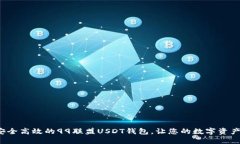  打造安全高效的99联盟U