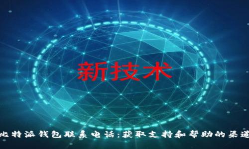 比特派钱包联系电话：获取支持和帮助的渠道