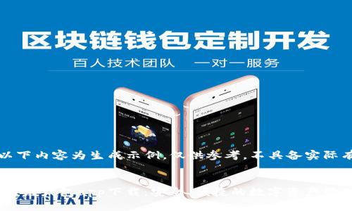 注意：以下内容为生成示例，仅供参考，不具备实际有效性。


OCC区块链钱包app下载：安全、便捷的数字资产管理工具