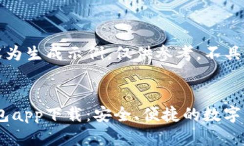 注意：以下内容为生成示例，仅供参考，不具备实际有效性。


OCC区块链钱包app下载：安全、便捷的数字资产管理工具