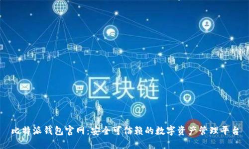 比特派钱包官网：安全可信赖的数字资产管理平台