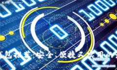 比特币钱包推荐：安全、