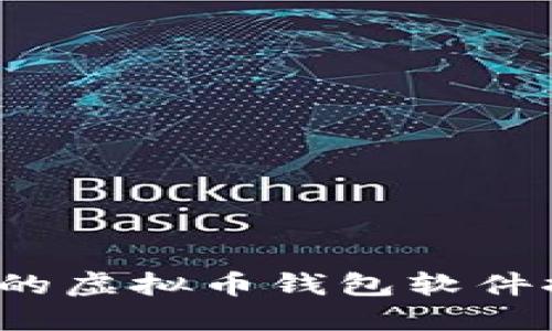 2023年最安全的虚拟币钱包软件推荐及使用指南