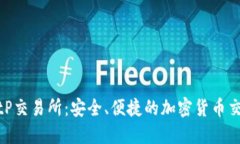 探索BitP交易所：安全、便
