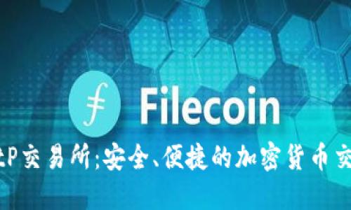 探索BitP交易所：安全、便捷的加密货币交易体验