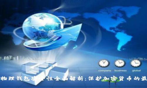 比特币物理钱包安全性全面解析：保护加密货币的最佳选择