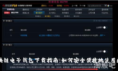 央行区块链电子钱包下载指南：如何安全便捷地使用数字货币