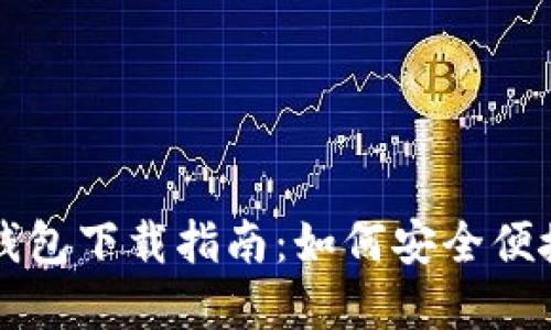 央行区块链电子钱包下载指南：如何安全便捷地使用数字货币