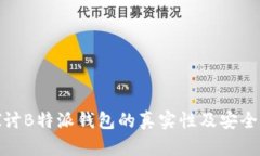 探讨B特派钱包的真实性及
