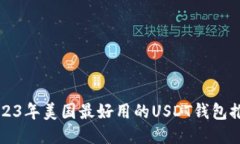 2023年美国最好用的USDT钱包