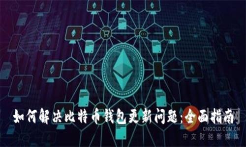 如何解决比特币钱包更新问题：全面指南