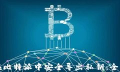 如何在比特派中安全导出
