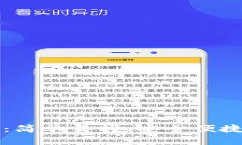比特派钱包收款指南：简单易懂、安全便捷的数字货币收钱方法