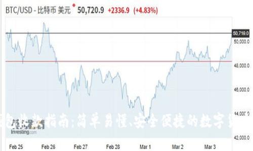 比特派钱包收款指南：简单易懂、安全便捷的数字货币收钱方法