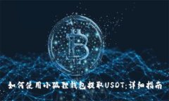 如何使用小狐狸钱包提取