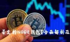 比特派是否支持NODE钱包？