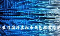 2024年最佳国外虚拟币钱包