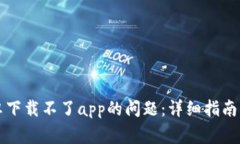 解决比特派安卓下载不了