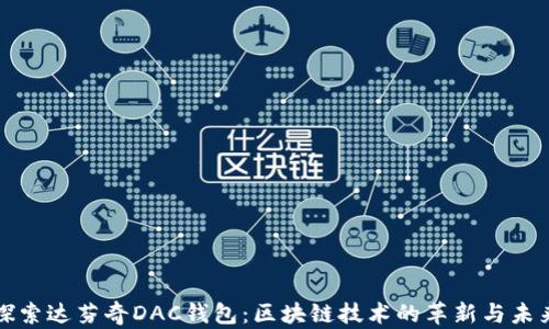 
探索达芬奇DAC钱包：区块链技术的革新与未来