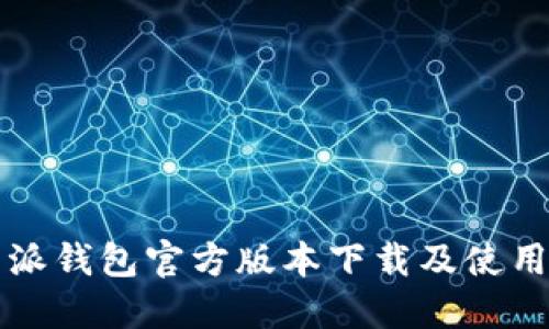 比特派钱包官方版本下载及使用指南