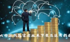 比特派钱包官方版本下载
