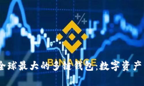 BitKeep - 全球最大的多链钱包：数字资产管理的新选择