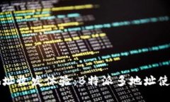 您的多地址收发体验：B特