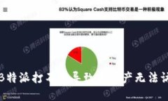 如何解决B特派打不开导致