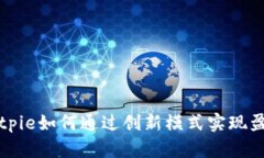Bitpie如何通过创新模式实