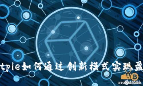 Bitpie如何通过创新模式实现盈利