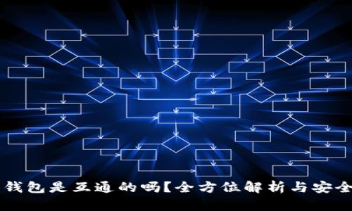 虚拟币钱包是互通的吗？全方位解析与安全性考量