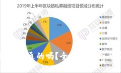 虚拟币钱包是互通的吗？