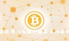 提升交易效率：B特派一键