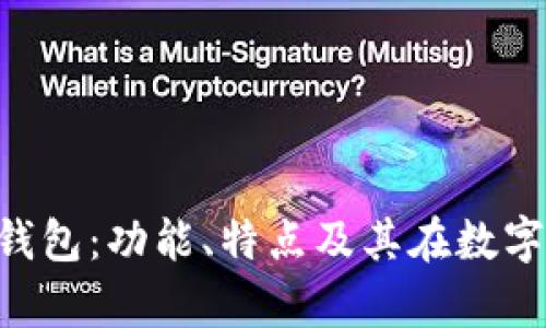 全面解析BitKeep钱包：功能、特点及其在数字资产管理中的应用
