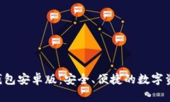 下载B特派钱包安卓版：安
