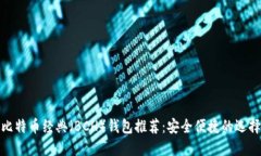 比特币经典（BCH）钱包推